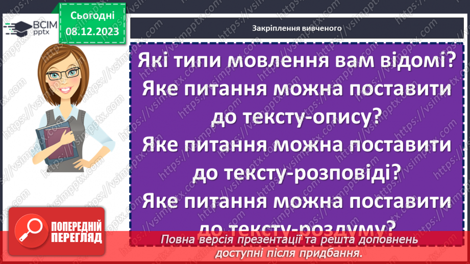 №057 - Урок розвитку мовлення. Письмовий вибірковий переказ художнього тексту, що містить опис приміщення22