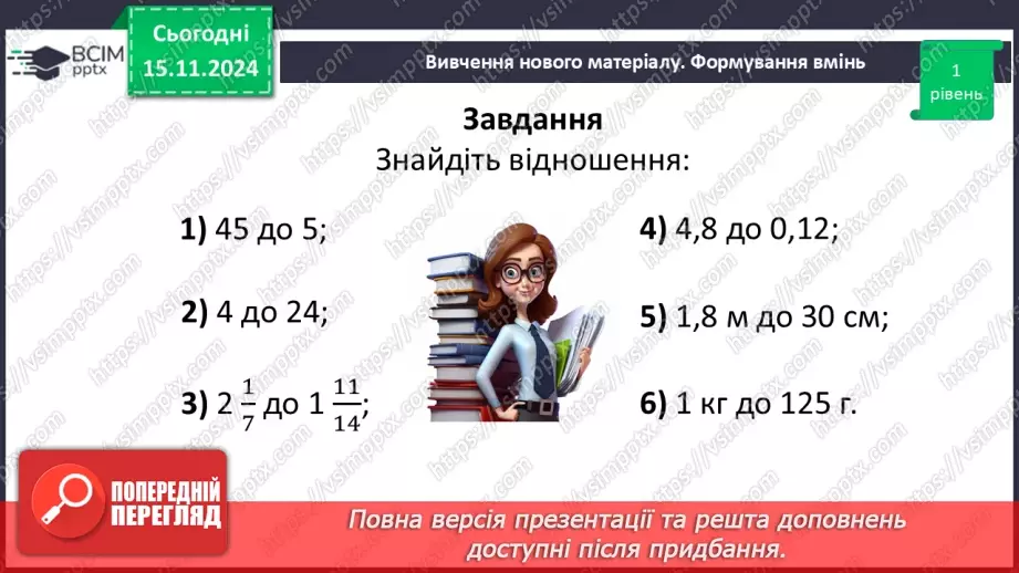 №058 - Відношення. Основна властивість відношення23