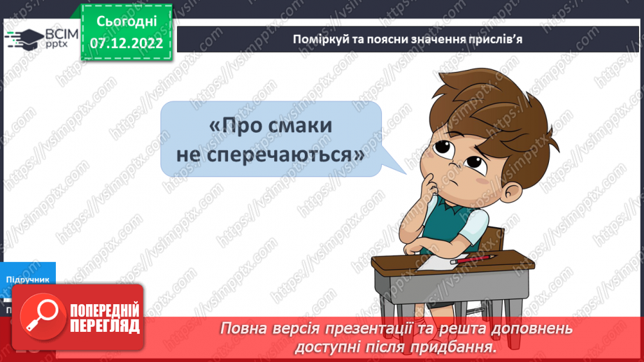 №050 - У кожного свій смак.17