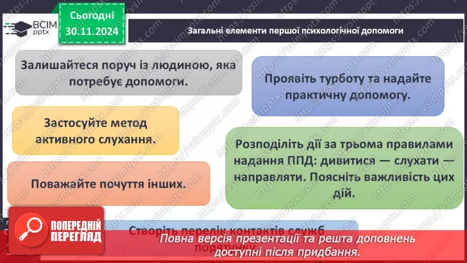 №27 - Урок-практикум «Перша психологічна допомога (ППД) й самодопомога в станах стресу»8