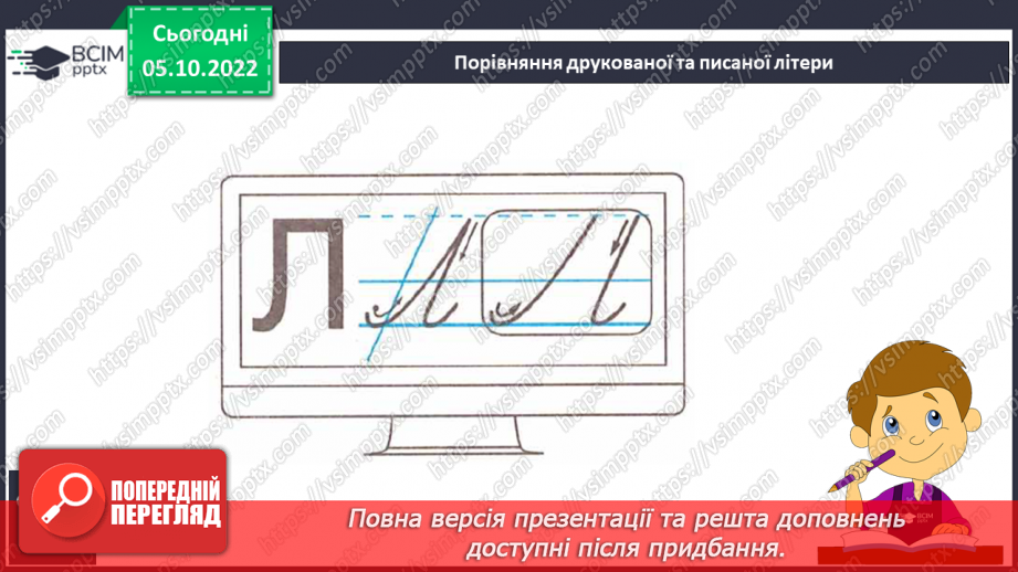 №058 - Письмо. Письмо  великої букви Л. Розвиток зв’язного мовлення. Тема: «Вчуся визначати ознаки предметів».12