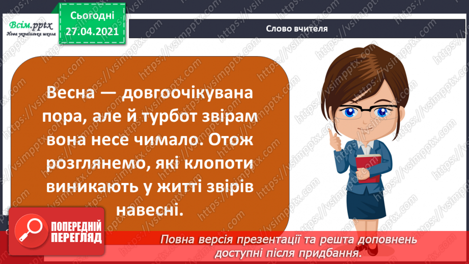 №088-89 - Які турботи приносить весна звірам?10