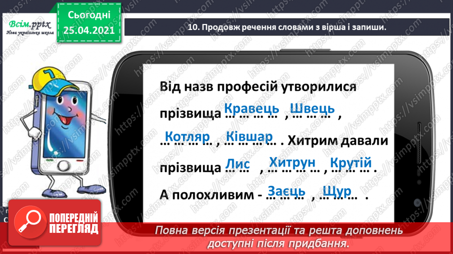 №042 - Дізнаюсь про походження імен і прізвищ. Доповнення ре­чень18