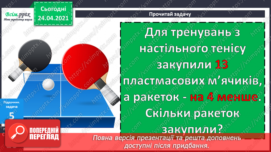 №012 - Таблиці додавання і віднімання числа 4. Задачі на зменшення числа на кілька одиниць. Порівняння виразів. Вимірювання довжини ламаної.25