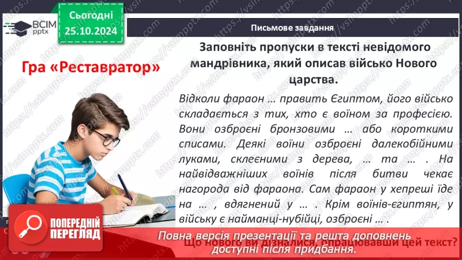 №20 - Видатні правителі та війни Давнього Єгипту18 №20 - Видатні правителі та війни Давнього Єгипту18