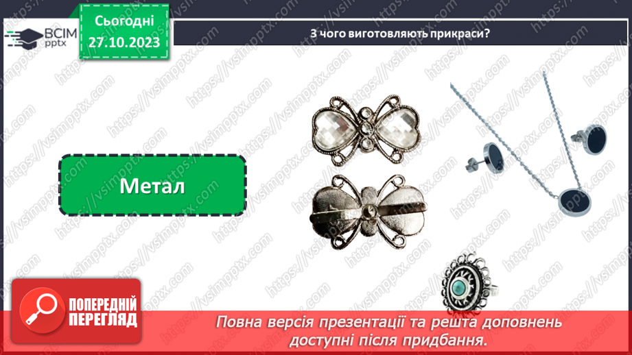 №20 - Проєктна робота «Виготовлення прикрас».9 №20 - Проєктна робота «Виготовлення прикрас».9