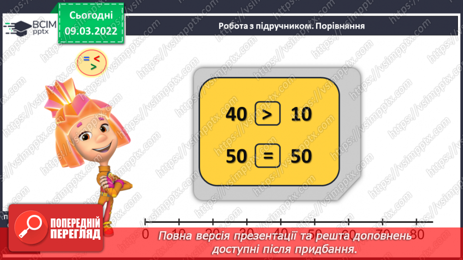 №097 - Додавання й віднімання десятків. Порівняння круглих чи¬сел. Розв’язування задач8