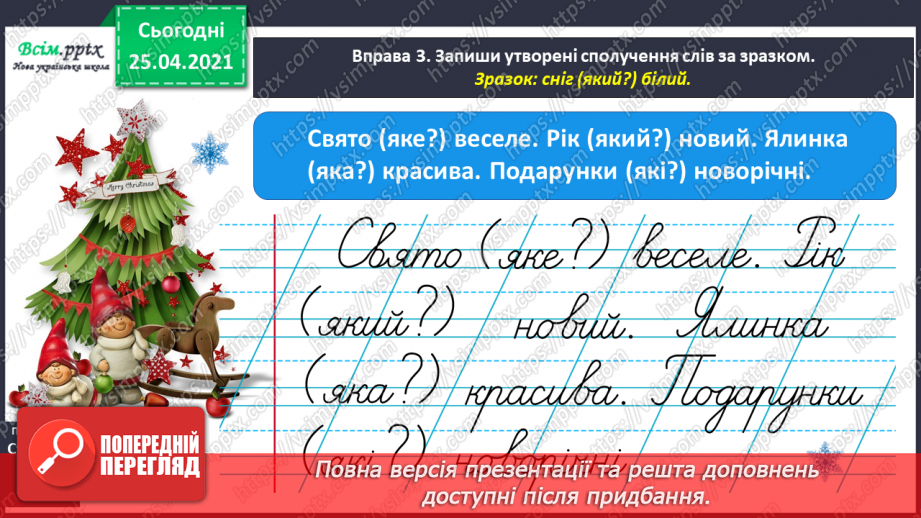 №057 - Досліджую прикметники. Розпізнаю слова – назви ознак.12