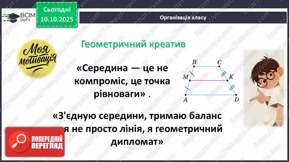 №16 - Середня лінія трапеції, її властивості.1 №16 - Середня лінія трапеції, її властивості.1