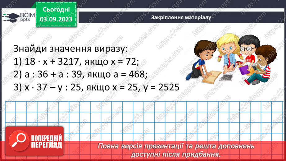 №001 - Натуральні числа і дії з ними. Порівняння, округлення та арифметичні дії з натуральними числами.29