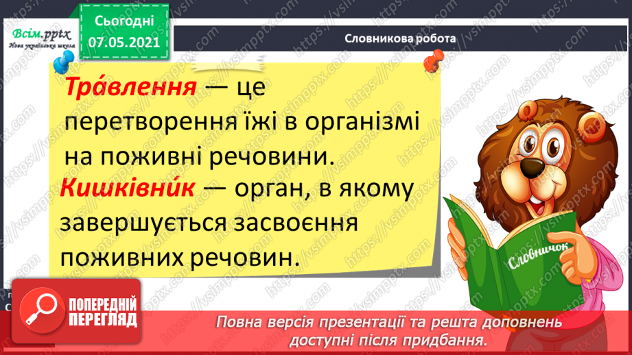 №058 - Як перетравлюється їжа13 №058 - Як перетравлюється їжа13