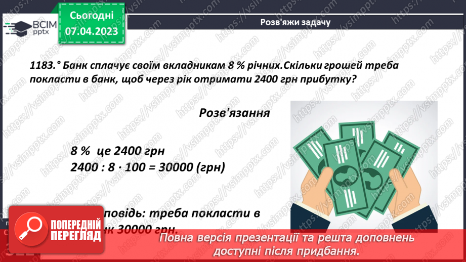 №155 - Знаходження числа за його відсотком13 №155 - Знаходження числа за його відсотком13
