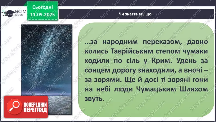 №0011 - Всесвіт. Планета Земля — наш дім у Всесвіті.16 №0011 - Всесвіт. Планета Земля — наш дім у Всесвіті.16
