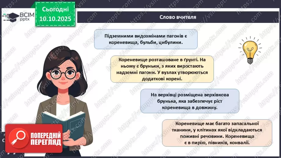 №023 - Покритонасінні рослини: будова бруньки, пагона й листка (продовження).8 №023 - Покритонасінні рослини: будова бруньки, пагона й листка (продовження).8