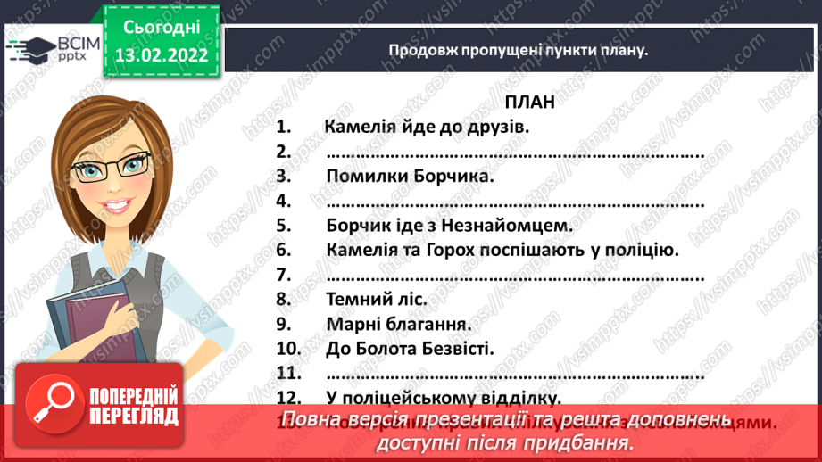 №082 - Вибіркова інсценізація п’єси – казки. Світлана Конощук «Обережно, Незнайомець!» (продовження).24 №082 - Вибіркова інсценізація п’єси – казки. Світлана Конощук «Обережно, Незнайомець!» (продовження).24