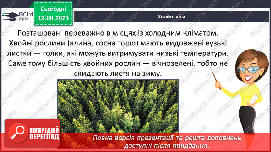 №39 - Види лісів.6 №39 - Види лісів.6
