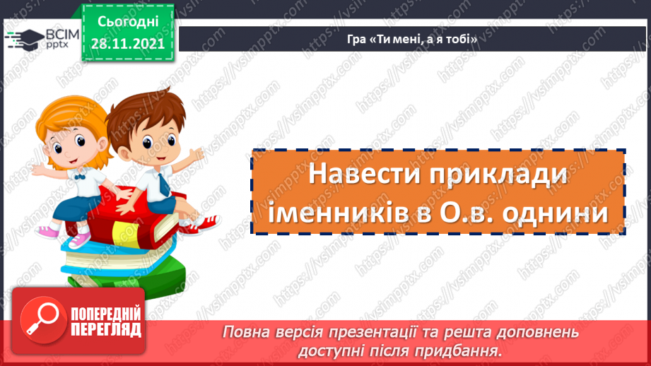 №070 - Місцевий відмінок іменника6 №070 - Місцевий відмінок іменника6