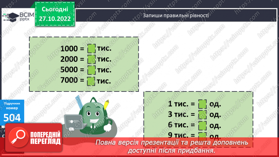 №053 - Розряди. Одиниці тисяч, десятки тисяч10 №053 - Розряди. Одиниці тисяч, десятки тисяч10