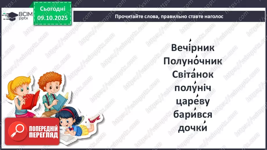 №031 - Пригоди у чарівній казці. «Вечірник, Полуночник і Світанок» (українська народна казка). Дійові особи. Послідовність подій (с. 56-58).12 №031 - Пригоди у чарівній казці. «Вечірник, Полуночник і Світанок» (українська народна казка). Дійові особи. Послідовність подій (с. 56-58).12