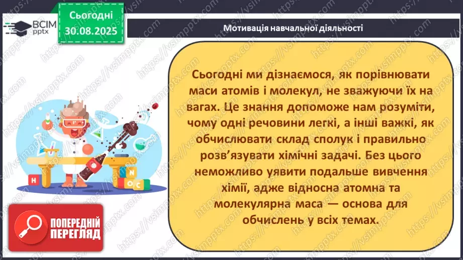 №04 - П/О. ГР2, ГР3. Відносна атомна маса та відносна молекулярна маса.4 №04 - П/О. ГР2, ГР3. Відносна атомна маса та відносна молекулярна маса.4