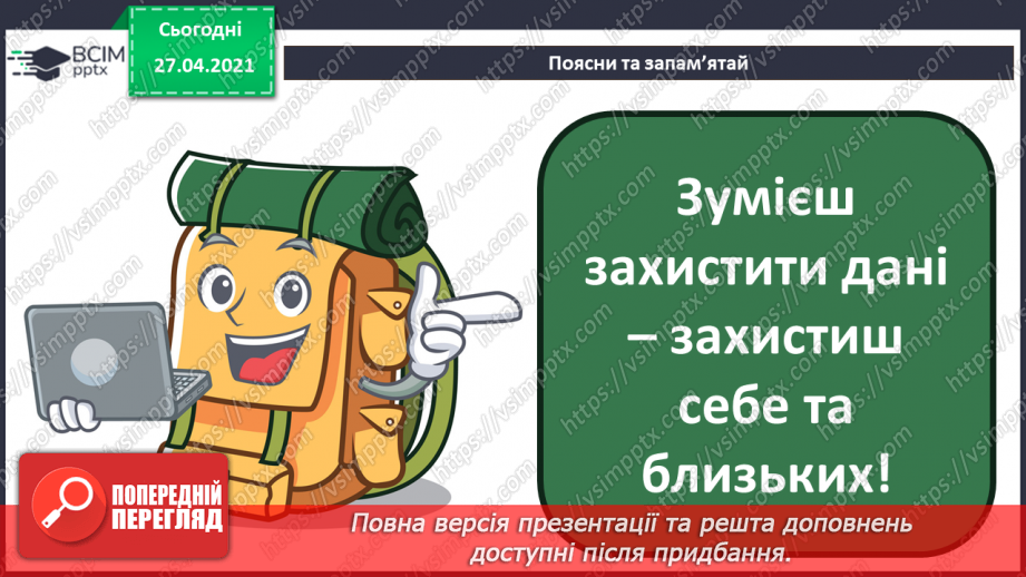№23 - Правила безпечної роботи в Інтернеті.8
