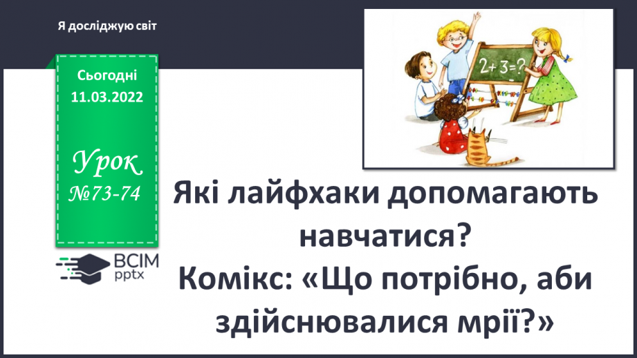 №073-74 - Які лайфхаки допомагають навчатися? Комікс: «Що потрібно, аби здійсню¬валися мрії?»0 №073-74 - Які лайфхаки допомагають навчатися? Комікс: «Що потрібно, аби здійсню¬валися мрії?»0