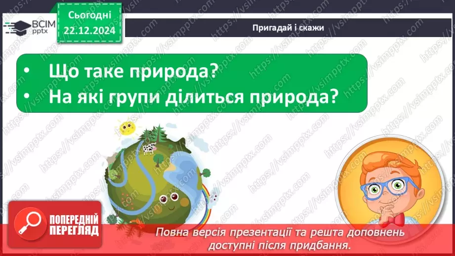 №054 - Людина і природа.6 №054 - Людина і природа.6