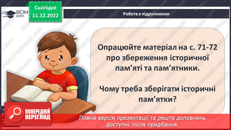 №17 - Збереження інформації та історичних пам’яток. Пам’ятники.20