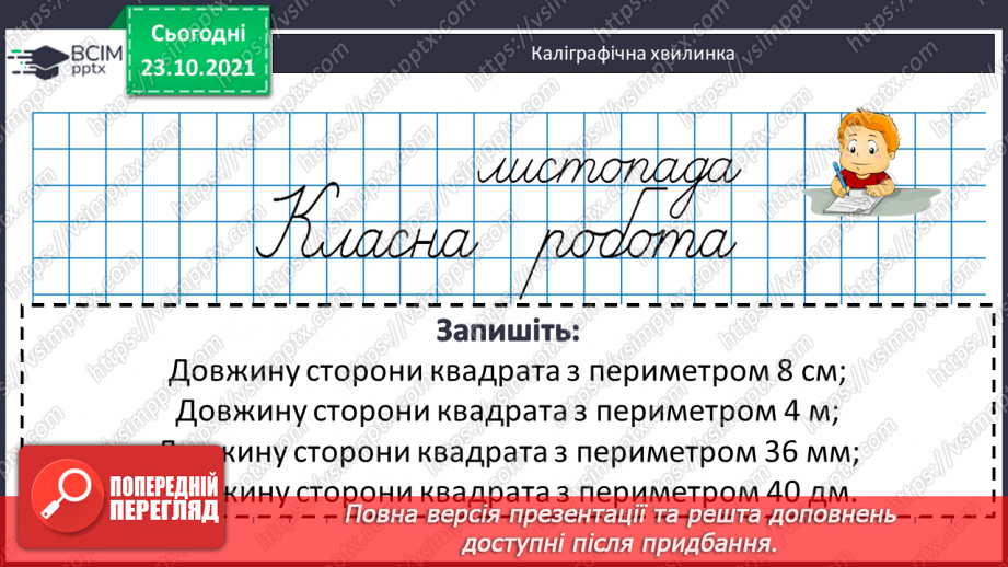 №046 - Урок закріплення знань, умінь і навичок з теми «Периметр прямокутника (квадрата)».3 №046 - Урок закріплення знань, умінь і навичок з теми «Периметр прямокутника (квадрата)».3