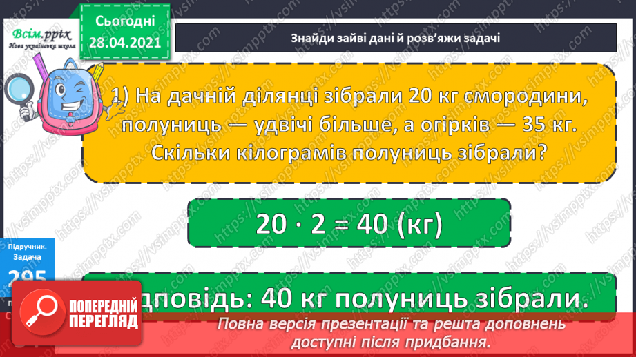 №112 - Множення круглих чисел. Множення виду 2 • 50. Розв’язування задач із зайвими даними.30