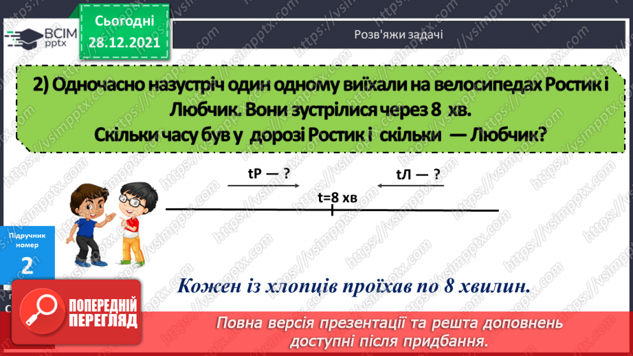 №081-82 - Складені задачі на рівномірний прямолінійний рух двох об'єктів назустріч один одному13 №081-82 - Складені задачі на рівномірний прямолінійний рух двох об'єктів назустріч один одному13
