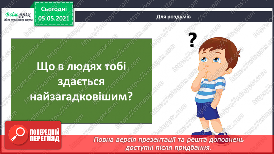 №061 - Людина — частина природи і суспільства.26