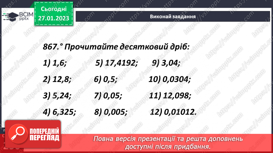 №102 - Аналіз діагностувальної роботи. Уявлення про десяткові дроби12 №102 - Аналіз діагностувальної роботи. Уявлення про десяткові дроби12