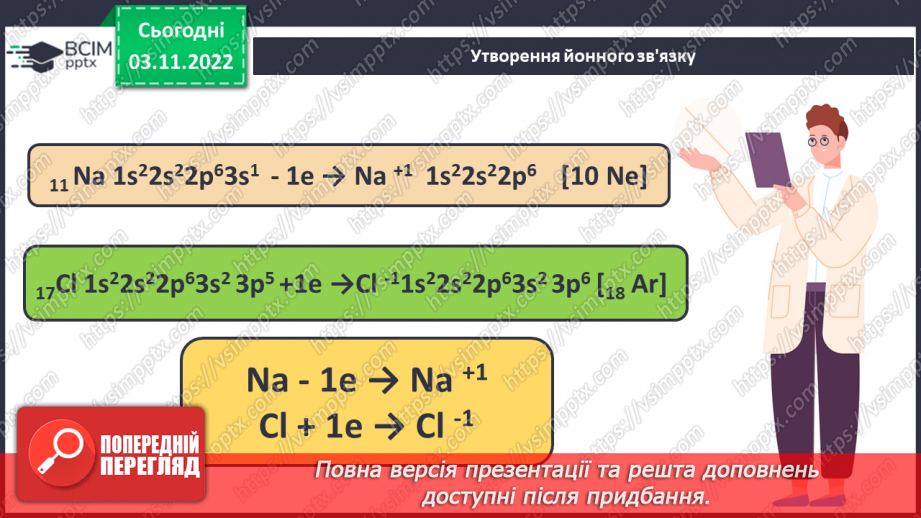 №24 - Іони. Іонний зв`язок, його утворення.9 №24 - Іони. Іонний зв`язок, його утворення.9