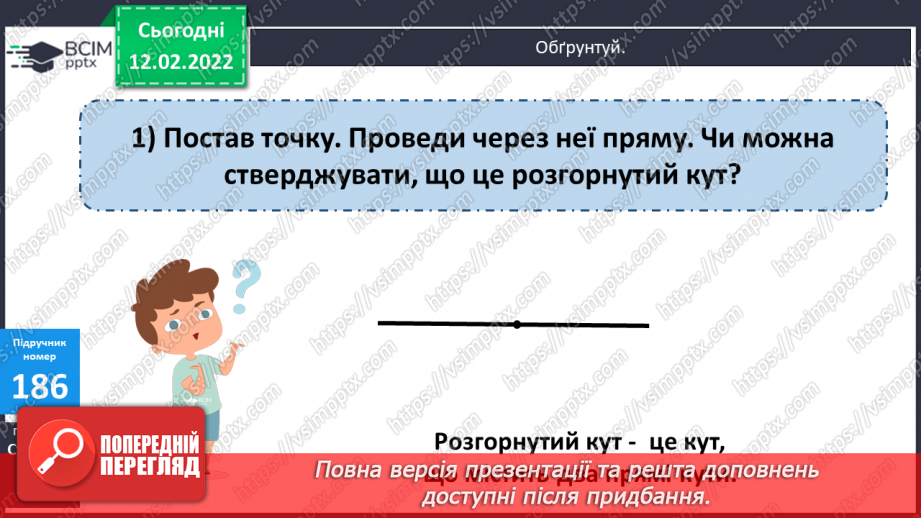 №113 - Просторові відношення . Геометричні фігури. Види кутів. Креслення кутів.20 №113 - Просторові відношення . Геометричні фігури. Види кутів. Креслення кутів.20