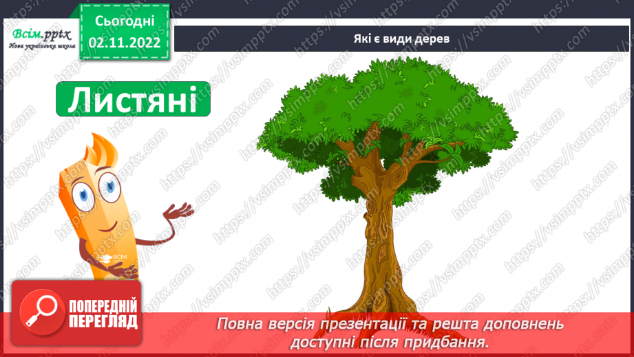 №0035 - Які бувають рослини? Де вони ростуть?12
