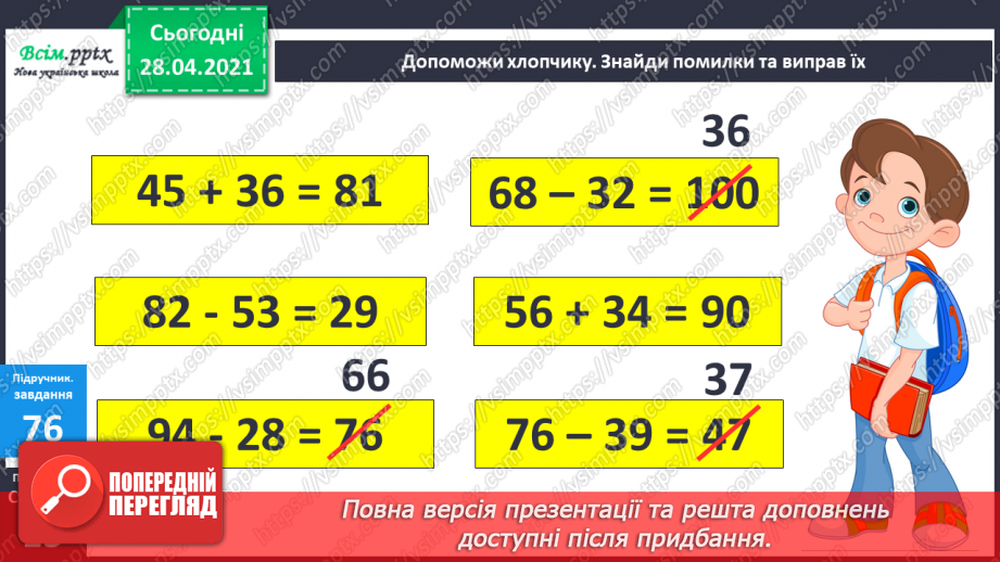 №008 - Зміна різниці внаслідок зміни компонентів. Віднімання способом округлення. Складання задач за схемами.11