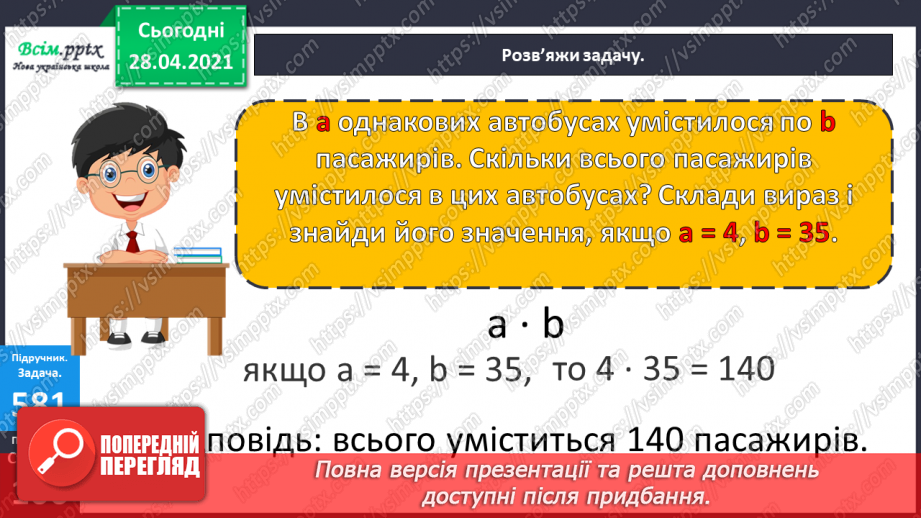 №142 - Повторення вивчених випадків множення. Письмове множення на одноцифрове число виду 102 · 3. Обчислення периметра трикутника.17