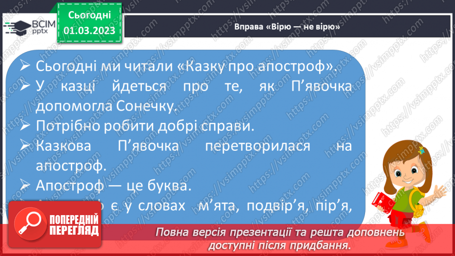 №181 - Закріплення правила вживання апострофа в українській мові. Опрацювання оповідання В. Кравець «Казка про апостроф».23