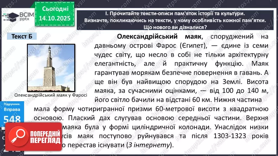 №021 - П/О. ГР1, ГР2. РМ. Особливості будови опису пам’ятки історії та культури. Вибірковий усний переказ розповідного тексту з елементами опису12 №021 - П/О. ГР1, ГР2. РМ. Особливості будови опису пам’ятки історії та культури. Вибірковий усний переказ розповідного тексту з елементами опису12