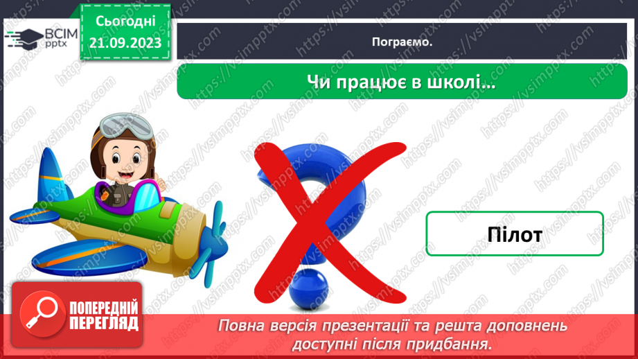 №029 - Повторення вивченого в добукварний період. Тема для спілкування: Професії. Ким я мрією стати?42