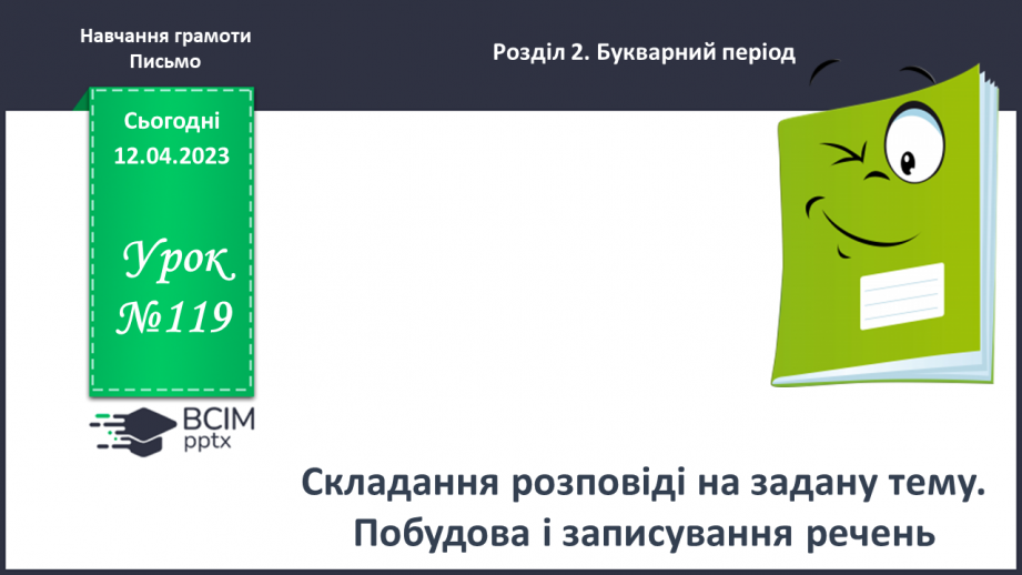№0119 - Складання розповіді на задану тему. Побудова і записування речень. Підсумковий урок0