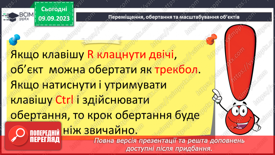 №06 - Об'єктний режим. Виділення об'єктів. Переміщення об'єктів.17