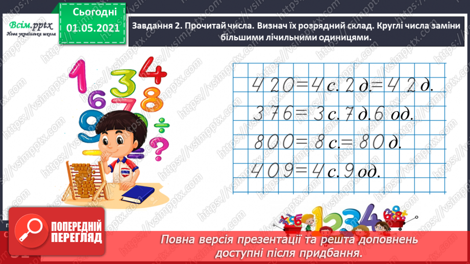 №095 - Відкриваємо спосіб множення і ділення круглих чисел20 №095 - Відкриваємо спосіб множення і ділення круглих чисел20