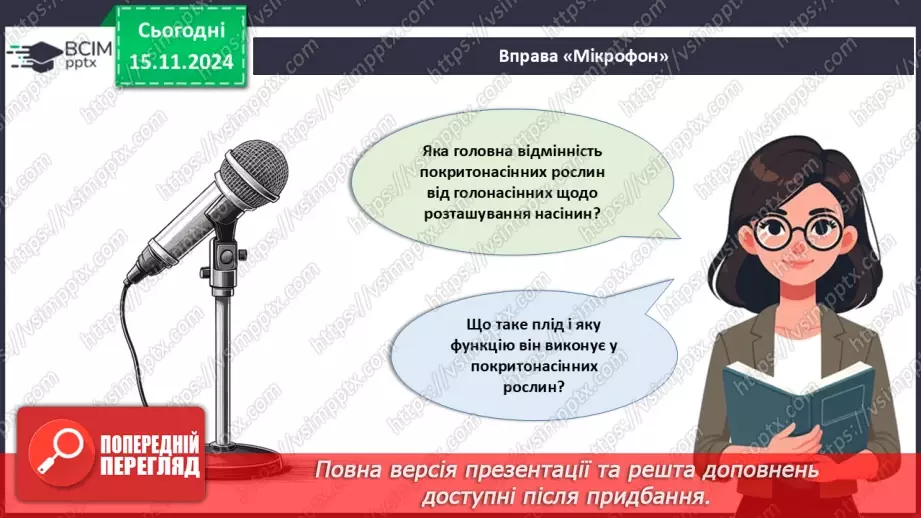 №34 - Квіткові. Насінина і плід. Поширення плодів і насінин.22 №34 - Квіткові. Насінина і плід. Поширення плодів і насінин.22