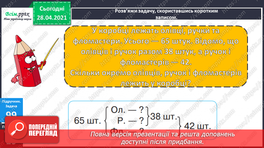 №089 - Додавання виду 260 + 370. Порівняння іменованих чисел. Розв’язування задач за коротким записом і схемою.28