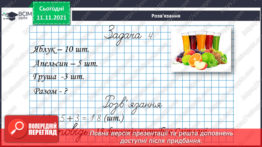 №035 - Задачі  на  знаходження  суми  трьох  доданків.13