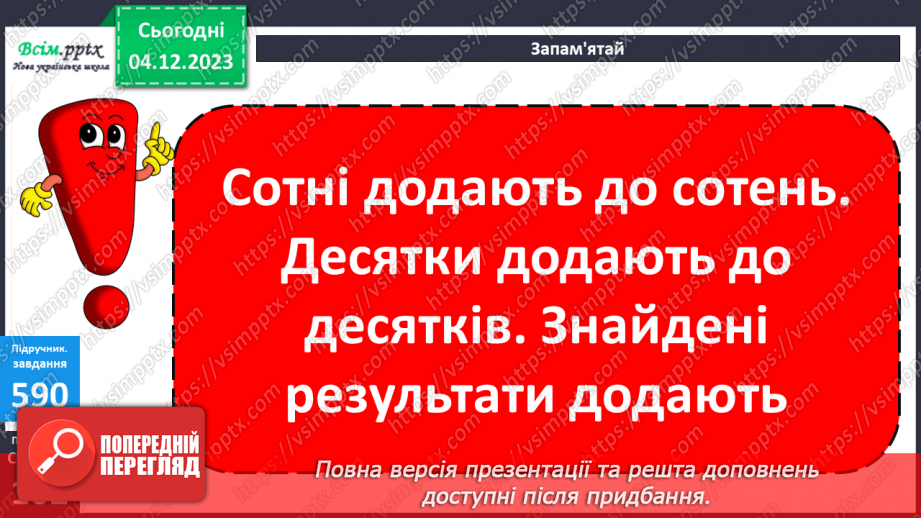 №062 - Усне додавання та віднімання круглих чисел. Розв’язування ускладнених задач на четверте пропорційне.20 №062 - Усне додавання та віднімання круглих чисел. Розв’язування ускладнених задач на четверте пропорційне.20