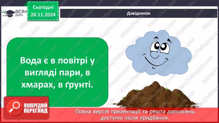 №038 - Вода у нашому житті. Вода у довкіллі. Досліджуємо властивості води.22