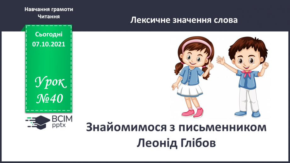№040 - Знайомимося з письменником. Леонід Глібов0